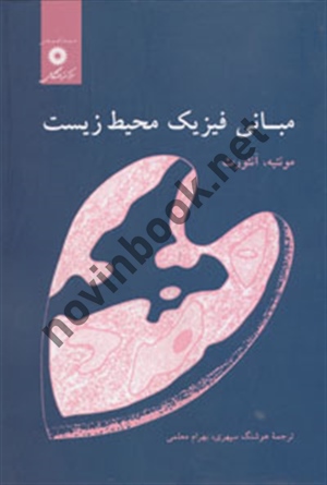 مبانی فیزیک محیط زیست جی. ال. مونتیه با ترجمه ی هوشنگ سپهری انتشارات مرکز نشر دانشگاهی